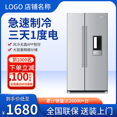 冰箱主图淘宝电商天猫日用家电商促销直通车