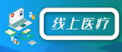 线上医疗在线问诊送药家庭医生科技医疗蓝色