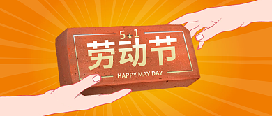 五一劳动节搬砖微信公众号封面