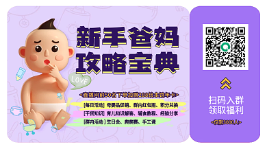 母婴社群入群海报
