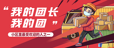 趣味插画风我的团长我的团热点公众号封面