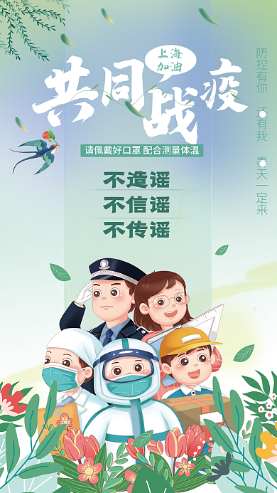 共同防疫工艺海报