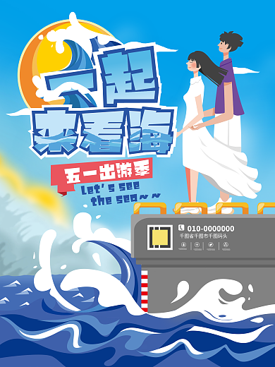 五一劳动节假期出游旅游海报