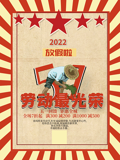 2022五一劳动节钜惠全城