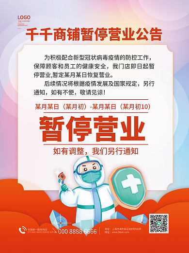 防疫暂停营业海报