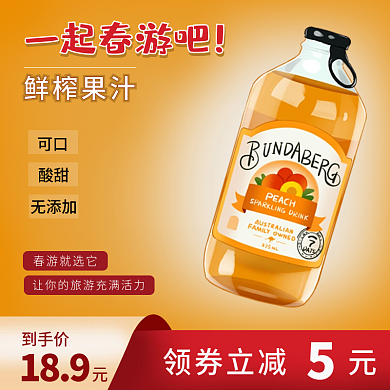 出游户外饮料主图促销