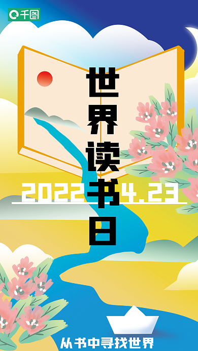 世界读书日原创海报