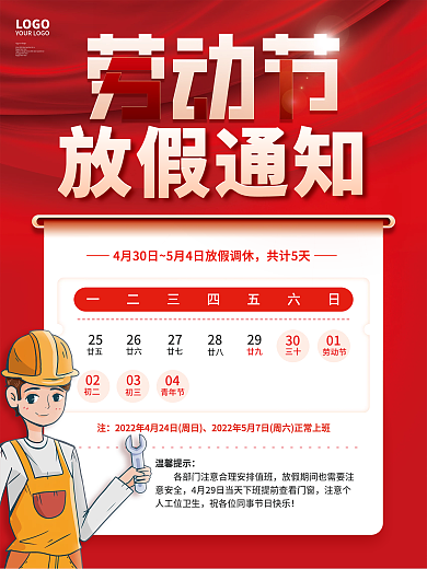 红色简约51节日五一劳动节放假通知海报