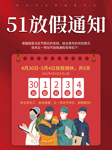 简约51五一劳动节放假通知海报