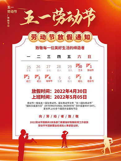红色简约五一劳动节放假通知节日海报