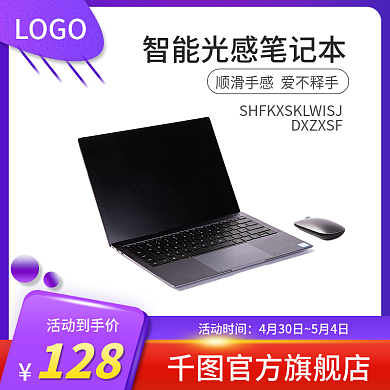 智能家笔记本电脑器618活动主图直通车
