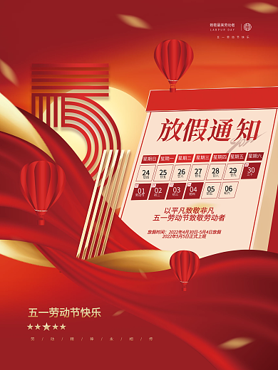 创意简约喜庆五一劳动节放假通知节日海报
