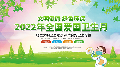 插画风全国爱国卫生月宣传上下一套展板