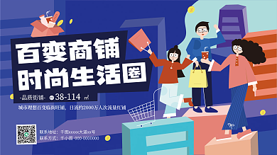 扁平插画风商铺地段招商宣传展板
