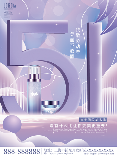 简约唯美浪漫化妆品医美美容五一品牌海报