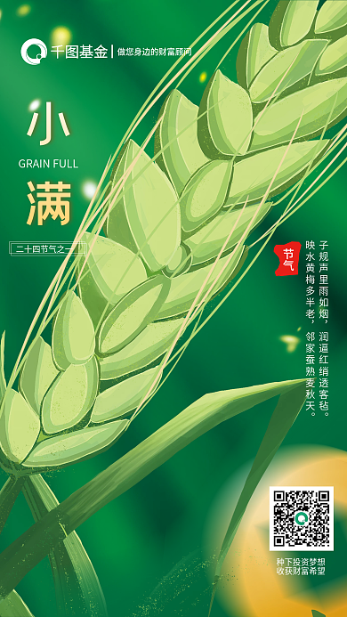 小满节气基金理财宣传海报