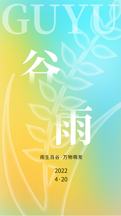 谷雨小清新渐变手机海报模板
