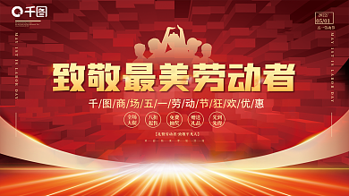 红金风五一劳动节促销宣传展板