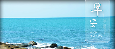 早安关怀海边励志激励鼓舞正能量美景会员