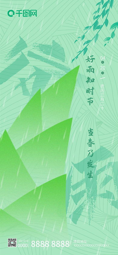 手绘中国风春天谷雨节气绿色海报