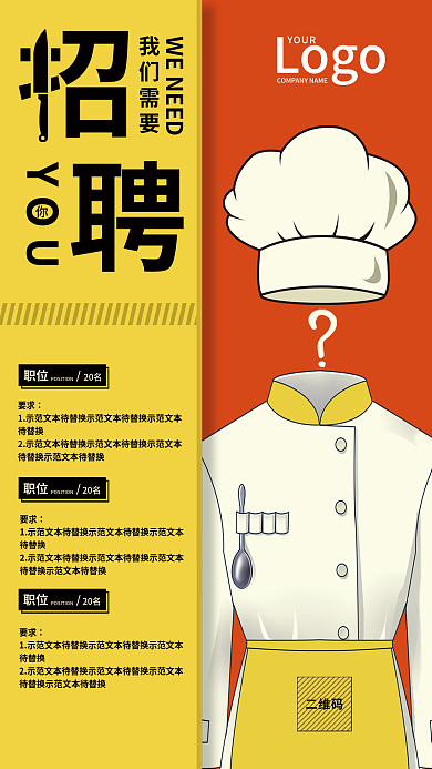 简约橙黄商务排版餐饮撞色招聘海报