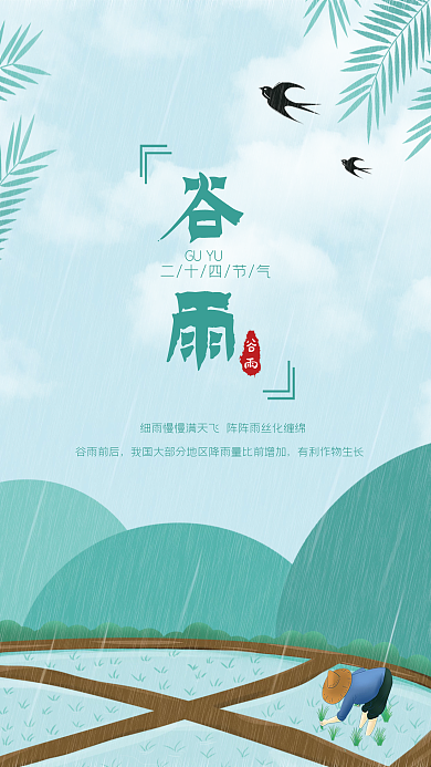 谷雨绿色小清新海报