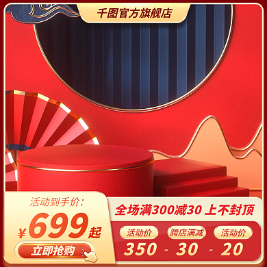 电商中国风红色立体大促促销主图