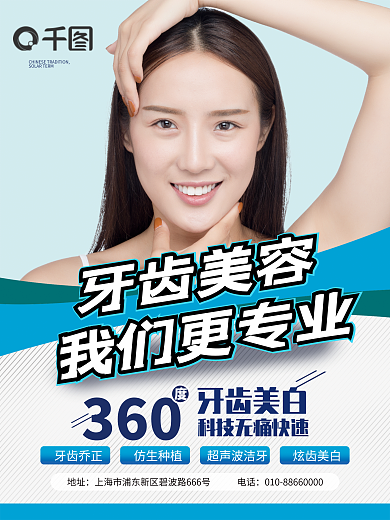 美牙牙齿矫正美白海报