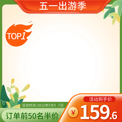 五一出游季绿植橙绿色清新主图直通车