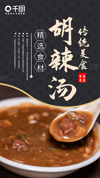 简约传统美食早餐逍遥镇胡辣汤手机海报设计