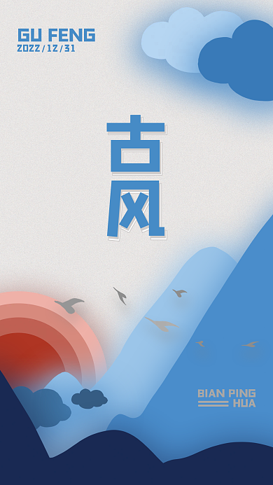 扁平化水墨画背景蓝色日出海报太阳复古山水