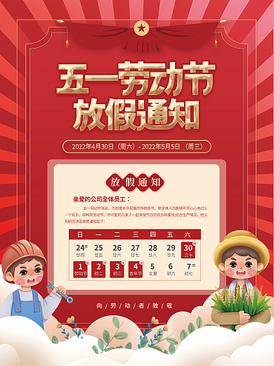 复古风五一劳动节放假通知海报
