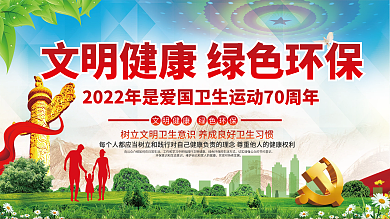 党建风2022年全国爱国卫生月宣传展板