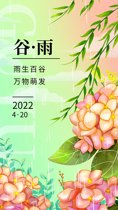 谷雨节气手绘鲜花手机海报模板
