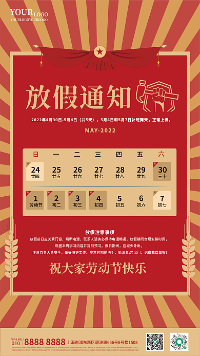 五一劳动节放假通知海报