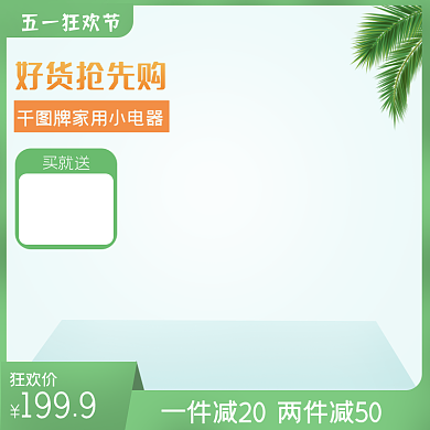 五一狂欢节小清新简约绿色主图直通车模板