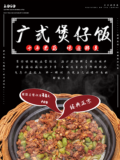 中国风广式煲仔饭促销海报设计