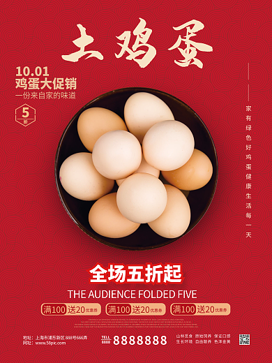 4107红色系列鸡蛋销售海报