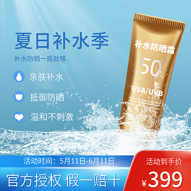 夏季防晒霜主图直通车