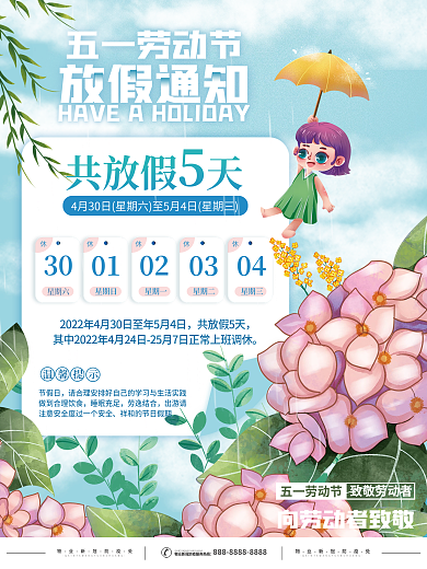 夏天旅游五一劳动节放假通知海报