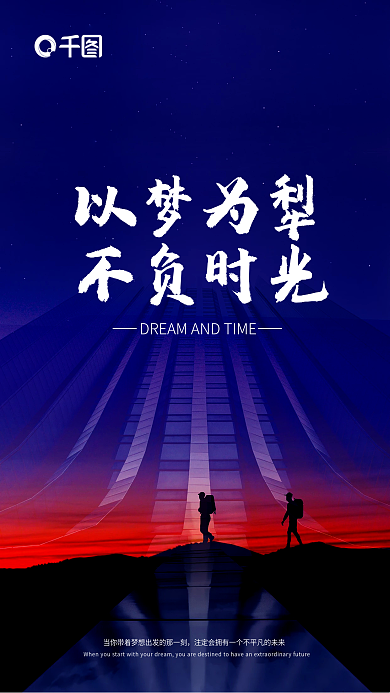 梦想与时光公司励志语海报
