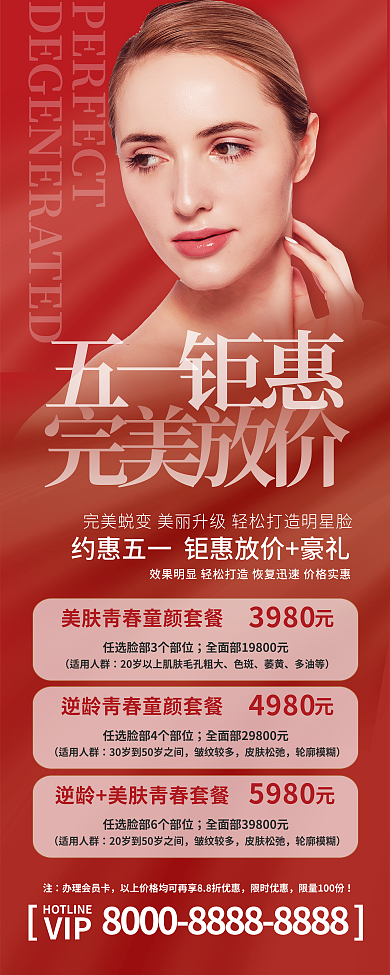 假期劳动节医美美容促销活动展架