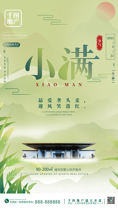 插画风二十四节气小满节日地产借势商业海报