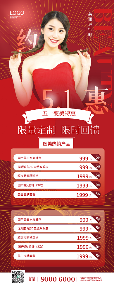 红色五一劳动节医美美容特惠活动促销展架