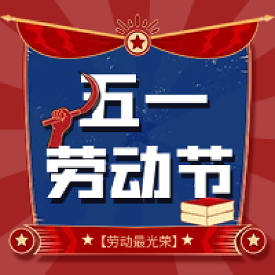 五一劳动节红色复古公众号次图