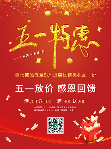五一特价促销海报