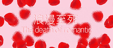 浪漫至死情人节七夕爱情玫瑰花磨砂玻璃花瓣