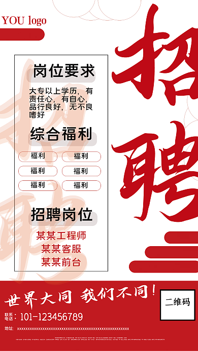 招聘海报红色简约
