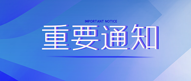 重要通知通告蓝色科技公告告知线条企业首页