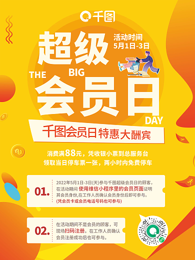 超市会员日促销海报